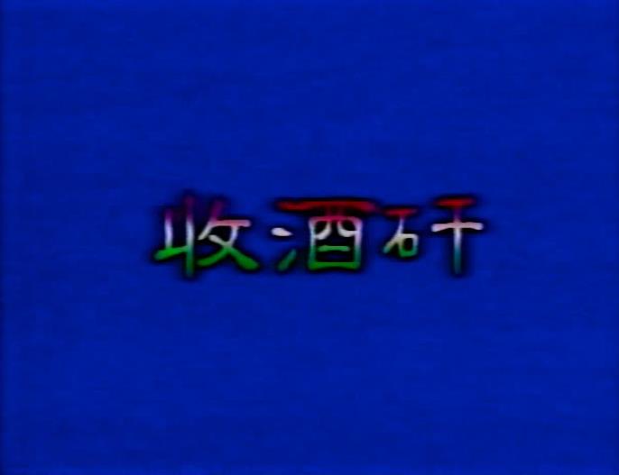 二二八紀念專題／用91首歌 聽懂台灣白色恐怖年代｜1990-1905