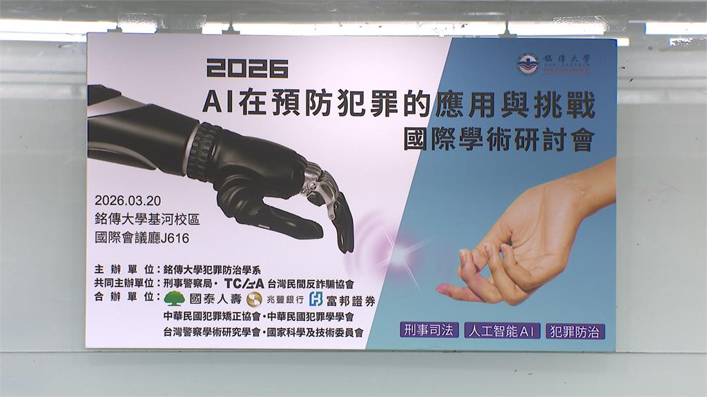 AI假警橫行！　AI犯罪預防國際論壇　產官學打詐動起來