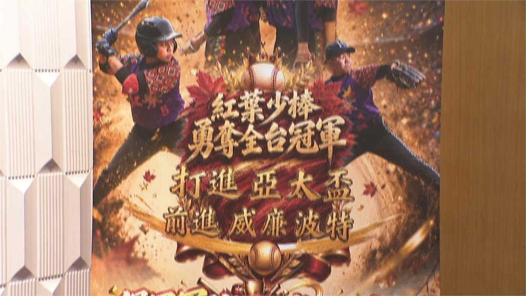 紅葉少棒重返榮耀！　前進威廉波特差一步　名人跨界力挺