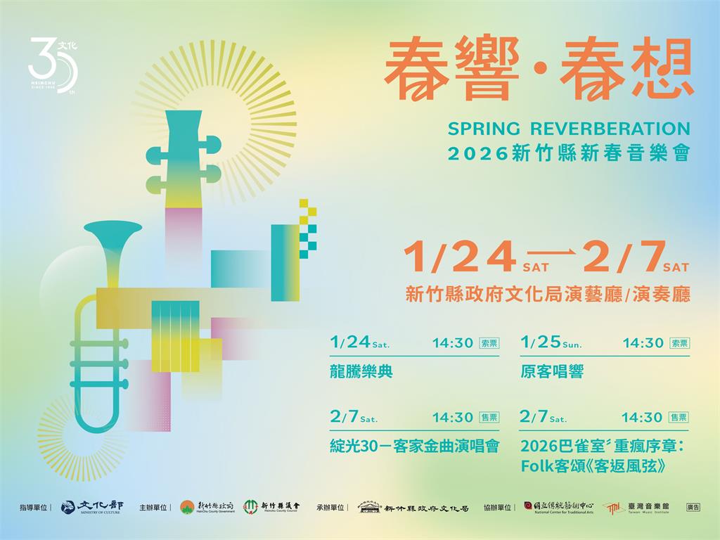 2026新竹縣新春音樂會 4場接力演出　歡慶文化30特辦抽獎添驚喜