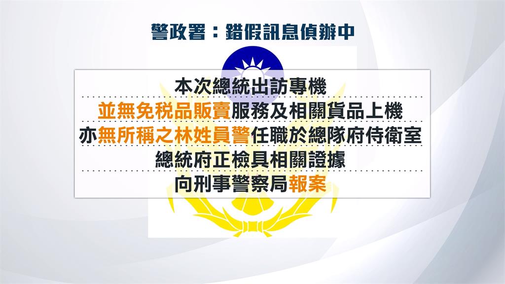 假消息! 網傳總統出訪侍衛走私菸 府方駁斥「不實指控」並報警