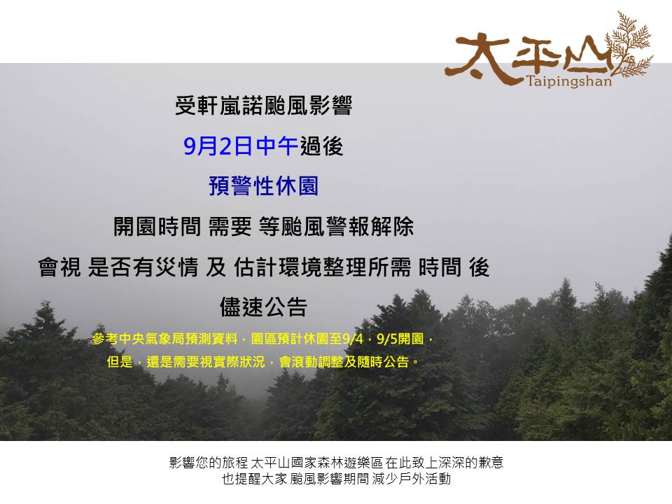 快新聞／軒嵐諾颱風來襲　太平山森林遊樂區午後預警性休園封閉