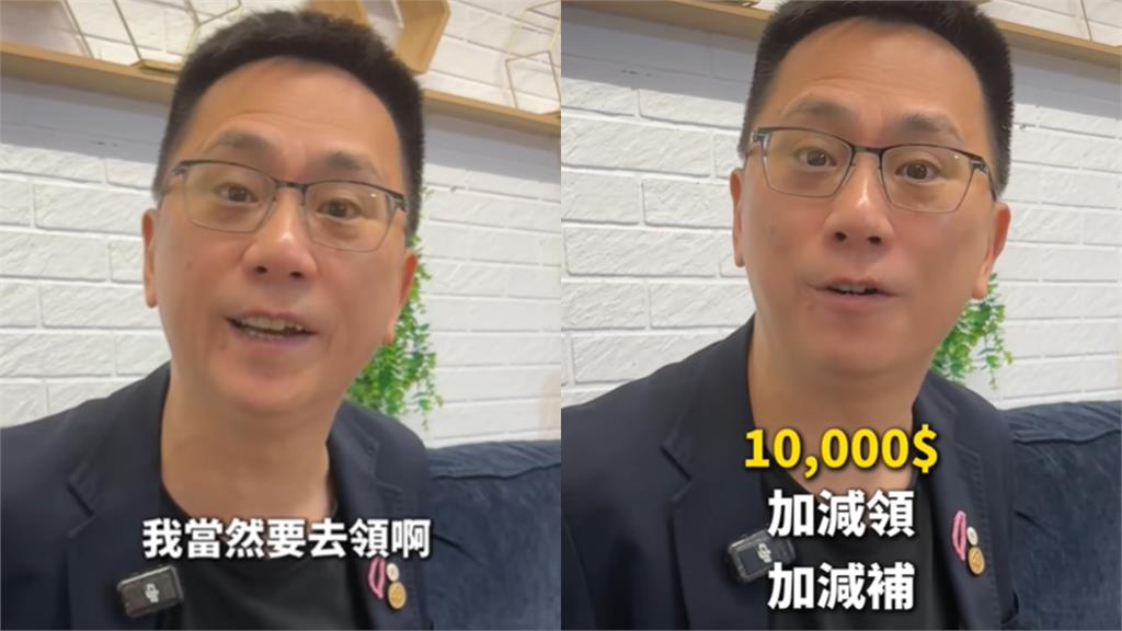 486先生不支持普發1萬仍會領　嗨喊：「加減領、加減補，我也爽」