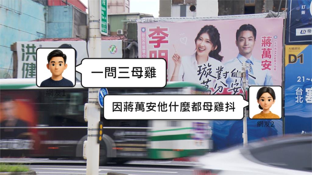 看板寫蔣萬安「藍營大母雞」！？　網友歪樓諷「一問三母雞」