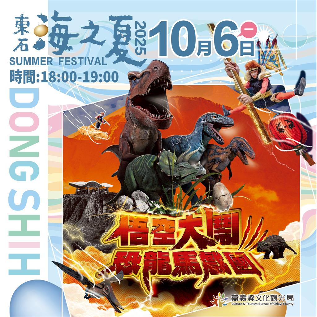 2025東石海之夏10月強勢回歸,翁章梁熱情邀請!