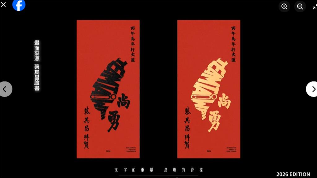 郵局金馬迎春紅包袋發售! 蔡其昌台灣尚勇春聯狂被敲碗