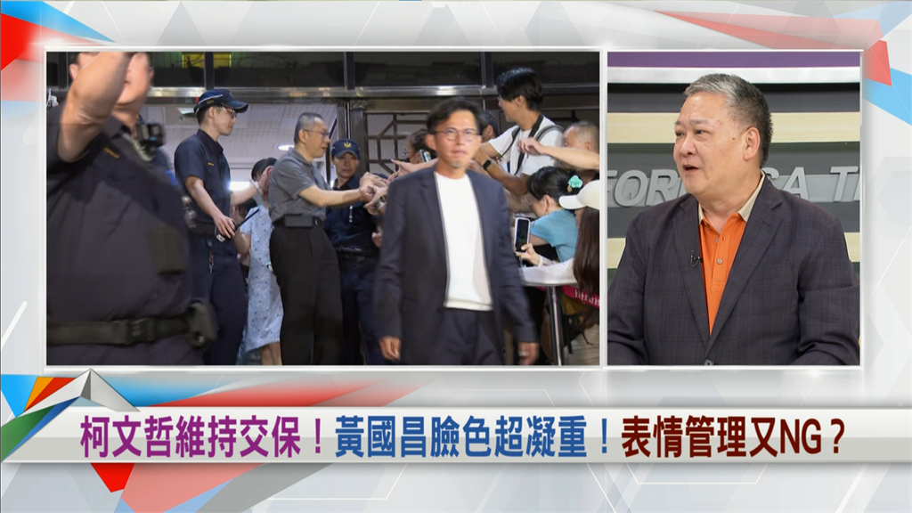 向前行(影)／「黃國昌、陳佩琪」表情超反差！吳崑玉揭因：「他」把柯當提款機！