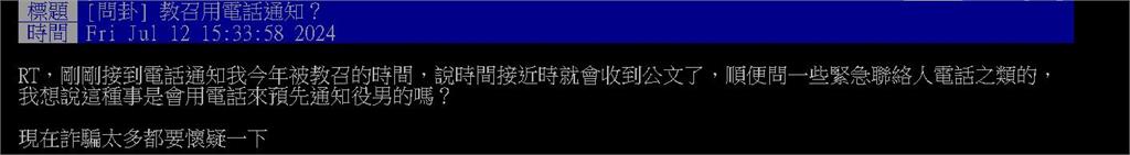 教召會用「打電話通知」?他直覺是詐騙求解「苦主現身了」:還會問Size