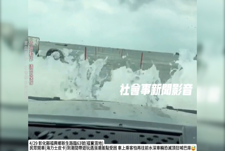 彰化轎車受困潮間帶! 駕駛拚命衝、乘客嚇壞狂喊:巴庫啦