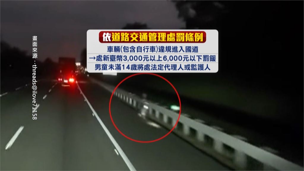 12歲男童誤闖國道　「騎腳踏車一路逆向」目擊駕駛嚇壞