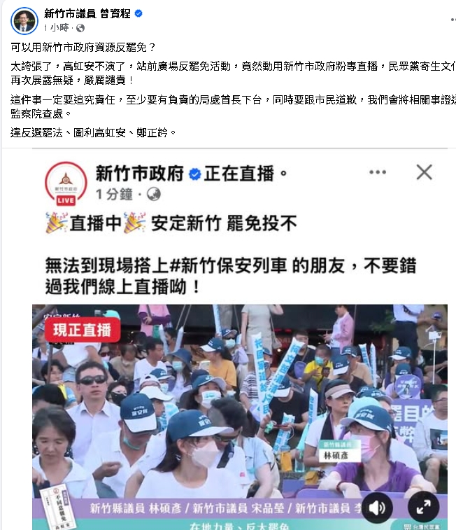 不演了…新竹市府FB竟直播「反罷免高虹安」!在地議員傻眼:違法公器私用