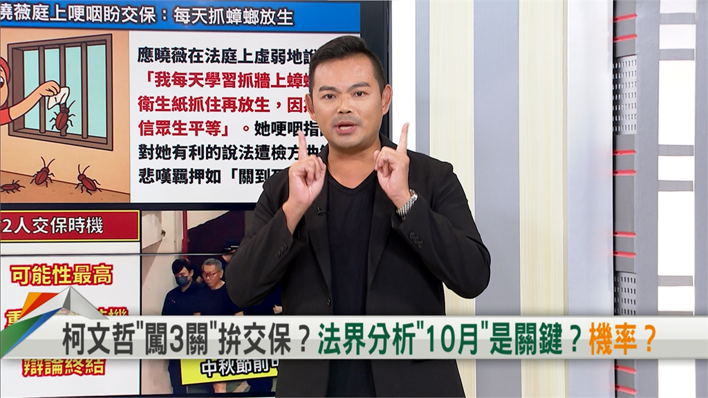 向前行(影)／柯文哲有望中秋返家團圓？律師大膽推測：機會不超過五成！