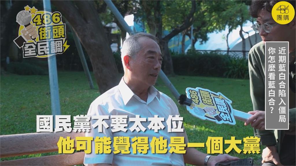 藍白合陷僵局！街訪民眾嘆「大家都想當老大」　直言：破局很合理
