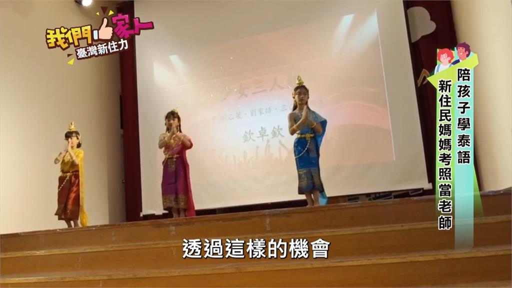 陪孩子學泰語  新住民媽媽考照當老師