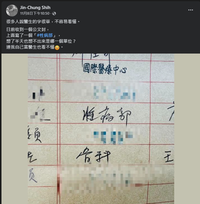 收公文見「性病部」3字!台大醫也喊「看不懂」真相曝光全網笑翻