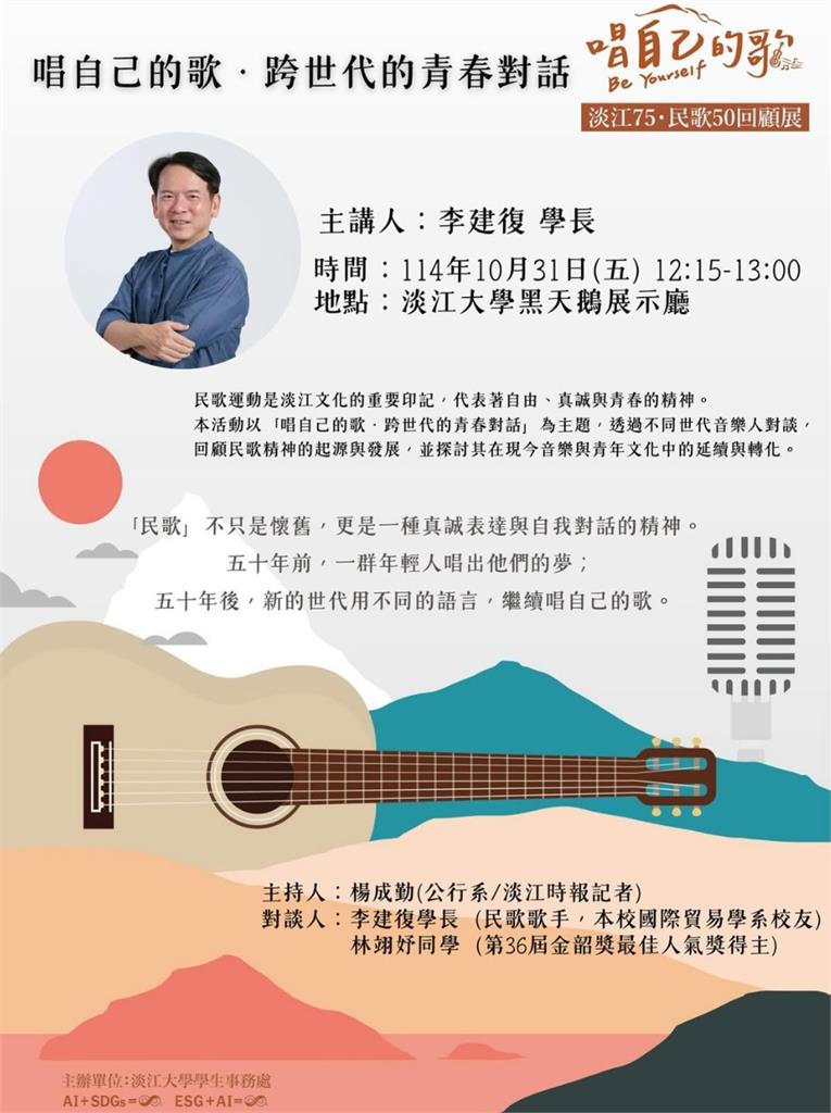 快新聞/淡江75校慶遇上民歌50 「唱自己的歌」策展、對談 串起跨世代青春記憶