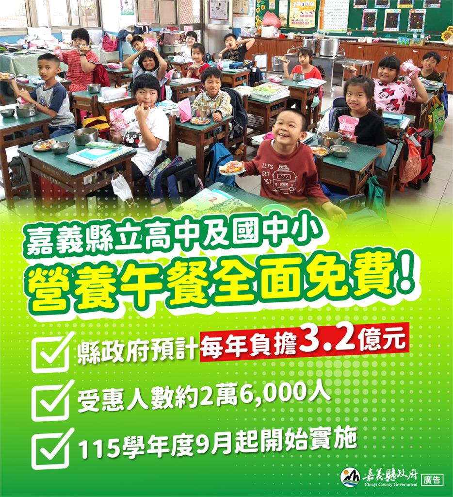 最新／嘉義縣跟進了！「高中及國中小營養午餐全面免費」　9月起全面實施