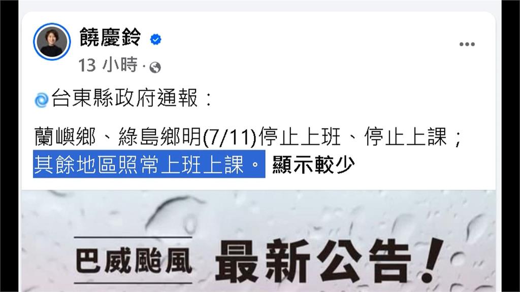 台灣本島唯一! 台東沒放颱風假 饒慶鈴臉書遭灌爆「咕嚕咕嚕」