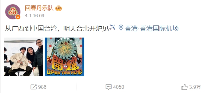 回春丹喊「中國台灣」遭取消演出！大支「超狂言論」嗆爆：不怕被消失