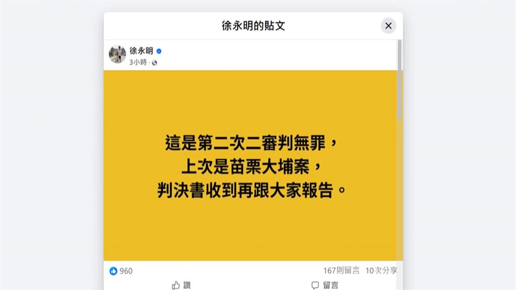 太流案立委集體收賄二審宣判　徐永明、陳超明逆轉改判無罪
