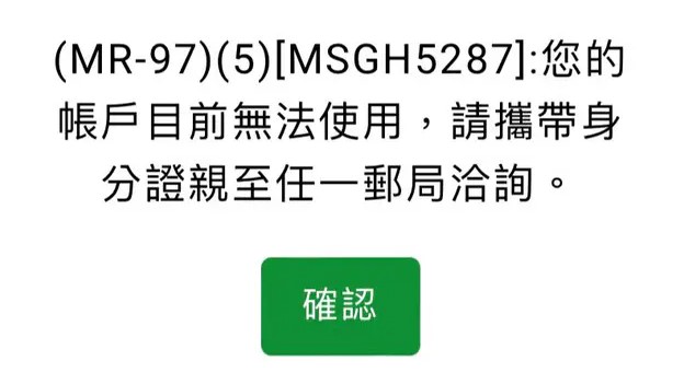 快新聞/災情擴大!金融機構亂鎖帳戶「郵局也加入」 網批擾民