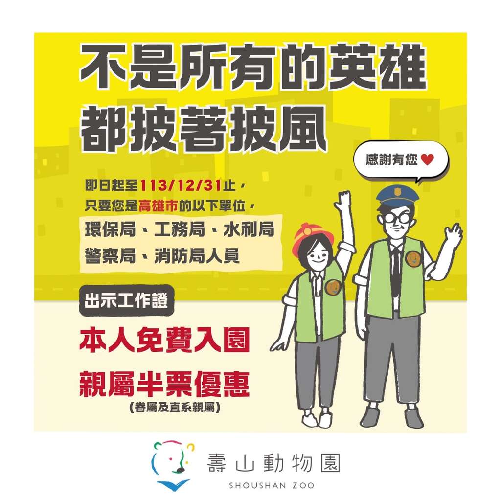 快新聞/感謝風災救援英雄辛勞! 壽山動物園憑證「年底前免費入園」