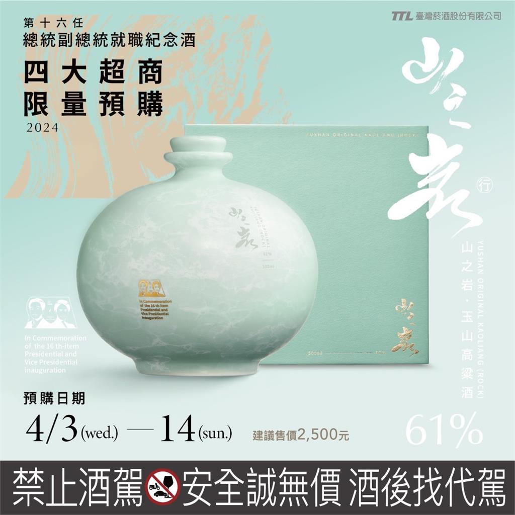 快新聞／見證台灣民主歷程！台酒推3款正副總統紀念酒　明日起限量預購