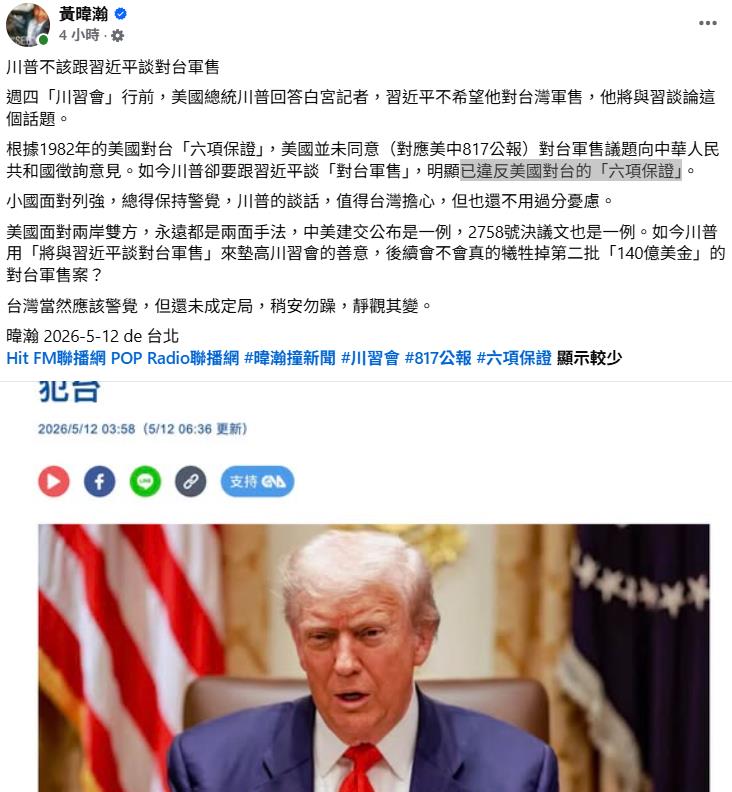 川普將和習近平討論「對台軍售議題」！黃暐瀚分析：需擔心但不必過分憂慮