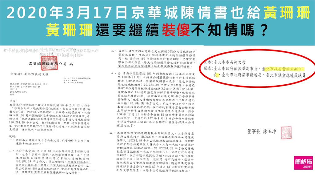 快新聞/還在裝傻?黃珊珊稱不知情卻是京華城陳情書副本收件人 簡舒培:吹哨壯膽