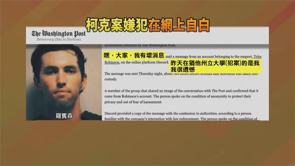 射殺柯克凶嫌拒配合調查 犯案前銷毀字條曝光