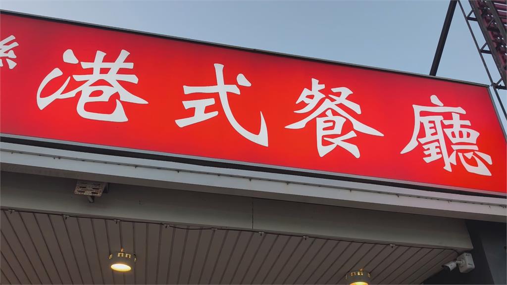 食物中毒?吃港式餐廳腹瀉高燒 食安處:採檢均陰性.列高風險對象