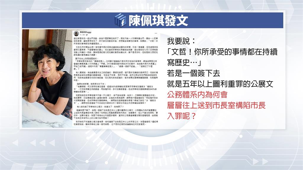 陳佩琪信柯不知簽公展文有罪 游淑慧:若合法貪污都除罪了