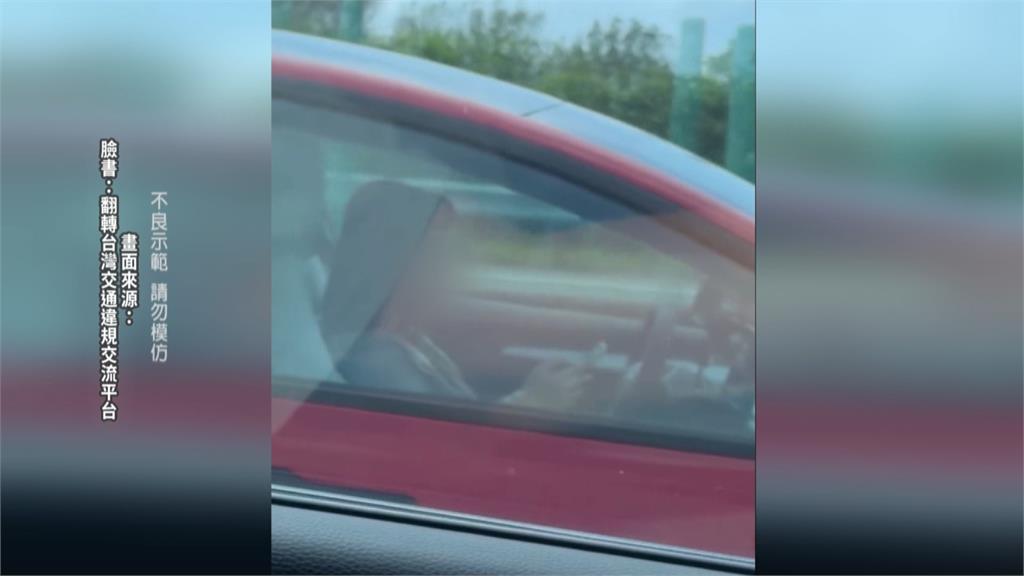 誇張!女子國道啟動輔助駕駛 放手開車、雙手滑手機