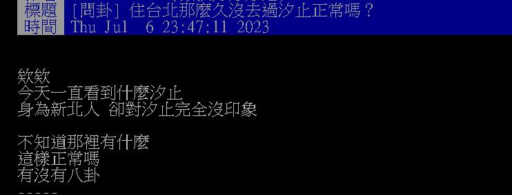 住台北的新北人問「沒去過汐止」正常嗎？網答案一面倒