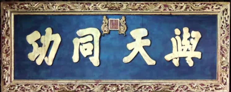 誰能與天同功?媽祖廟仿製御匾背後隱含的香火正統之爭