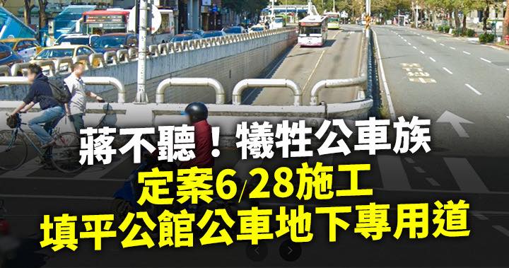 快新聞/反對倉促填平公館公車專用地下道 苗博雅「列疑點」嘆:蔣不聽、急就章