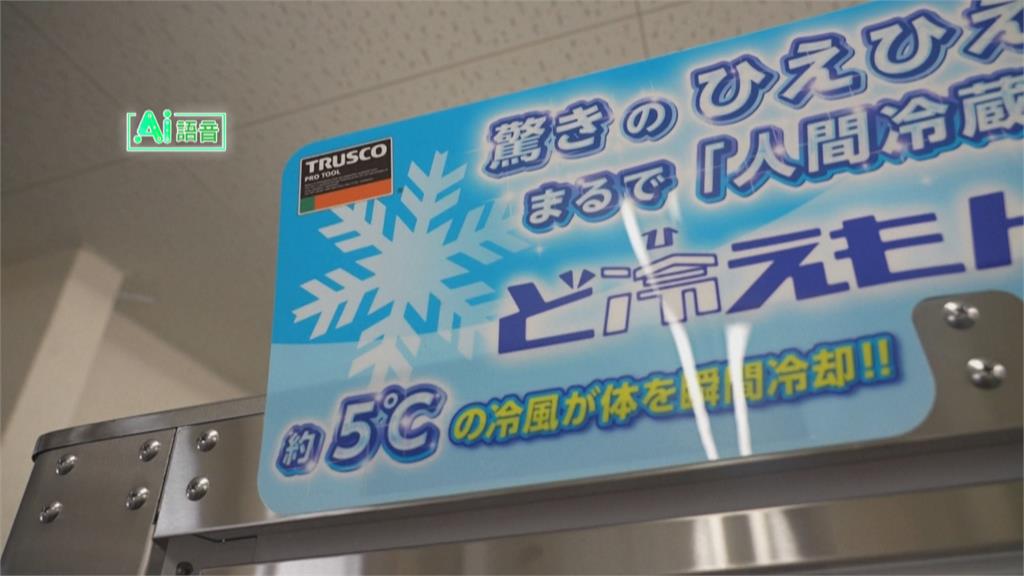 對抗炎熱高溫！大阪倉庫放「人體降溫艙」　坐著快速消暑