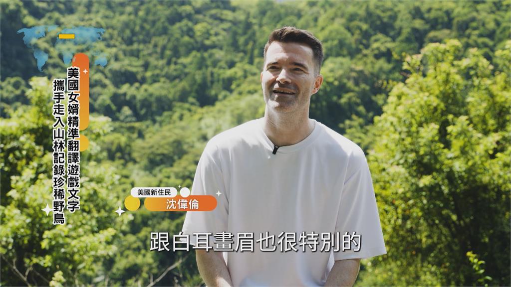 從美國軍人到台灣女婿 用鏡頭記錄台灣生態之美