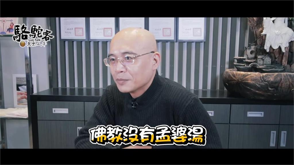 還記得前世記憶?佛教達人曝「投胎必喝孟婆湯傳說」:小說家寫出來的