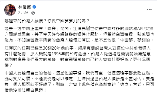 江澤民逝世習近平稱「台灣也緬懷」　林俊憲酸：做中國夢夢到的？