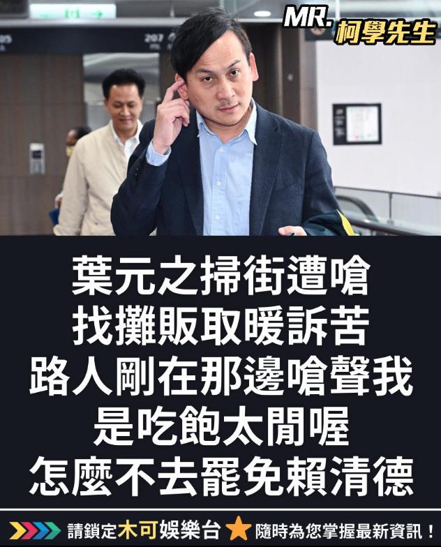 掃街被戳痛點「葉元之急轉頭」求安慰?反應超真實「嘴秋回1句」全被錄