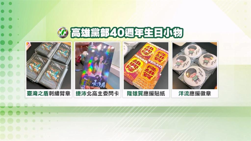 北高連線！民進黨40週年黨慶　高雄黨部推賴瑞隆貼紙、洋流徽章