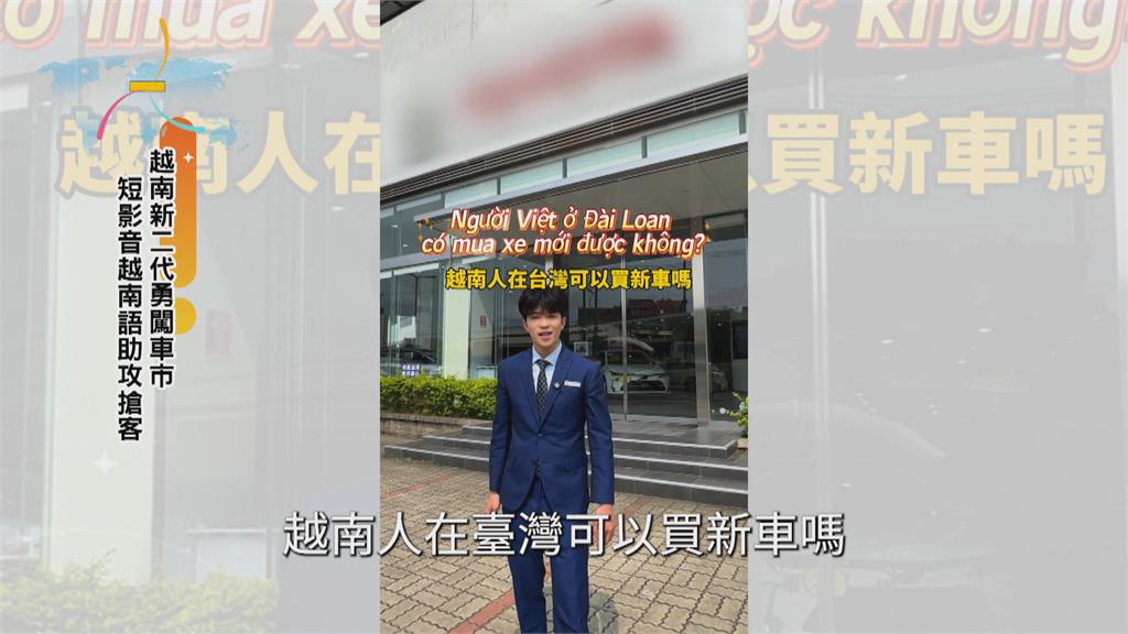 越南新二代闖車市 短影音越南語助攻搶客