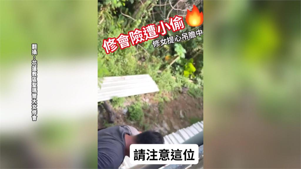 假釋出獄繼續偷！花蓮教會大盜現蹤　爬２樓行竊被抓包