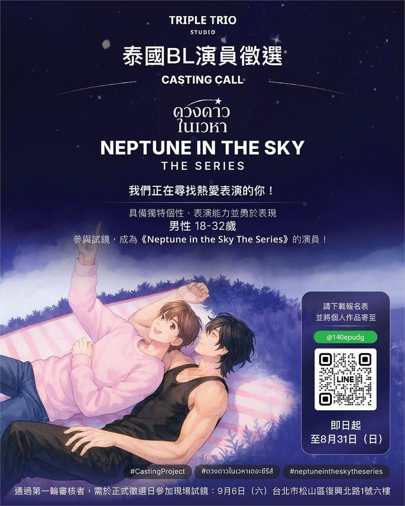 泰劇「Neptune In The Sky」來台甄選 跨海親找18至32歲台籍男