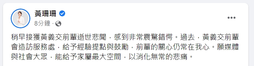 快新聞／黃義交逝世　黃珊珊錯愕曝過去點滴：前輩的關心常在我心