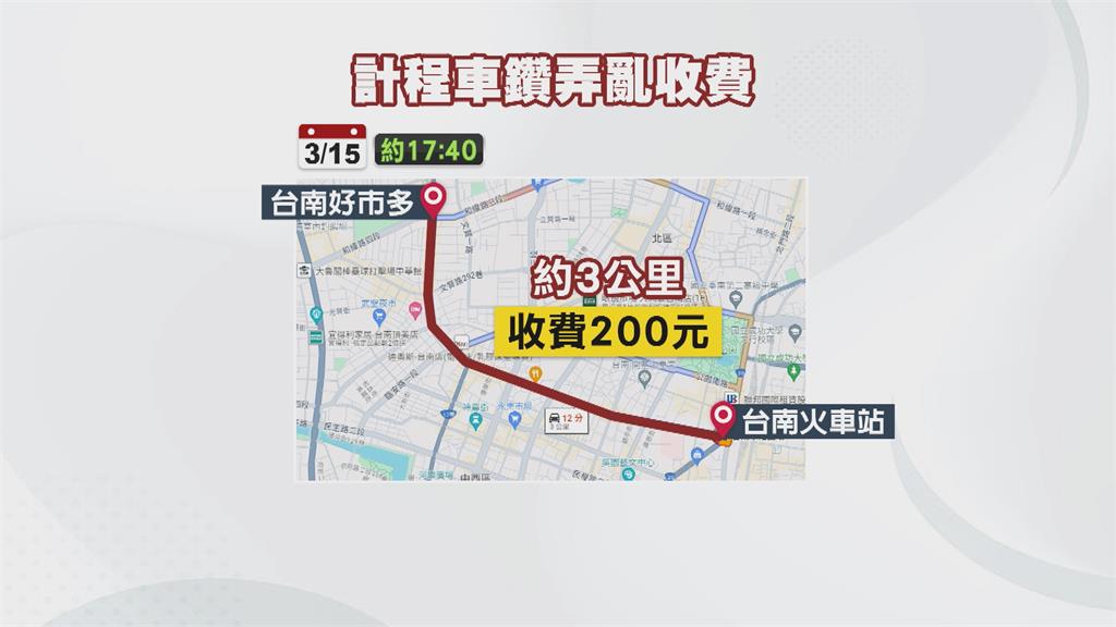 計程車亂喊價　　民眾投訴：不到4公里被收200