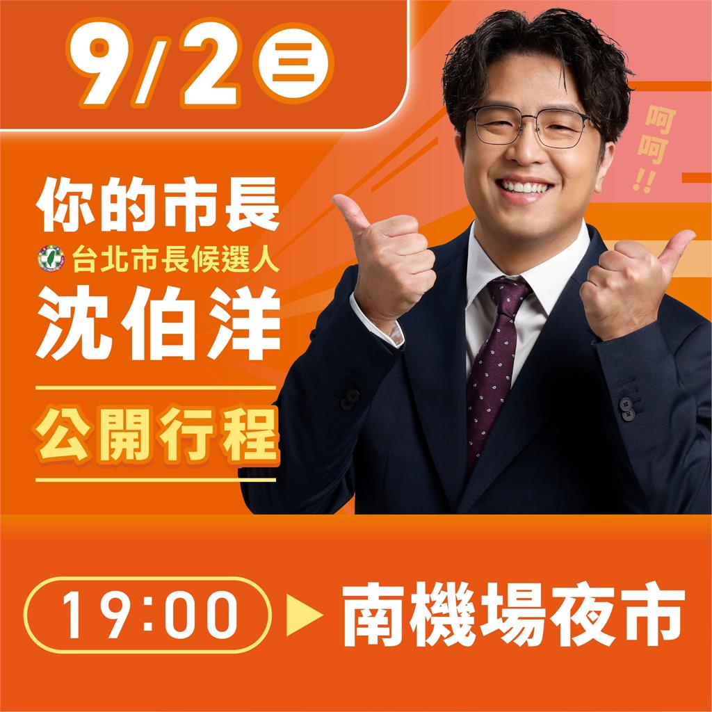快新聞／與沈同行！沈伯洋明震撼合體蔡英文　晚間直奔南機場夜市