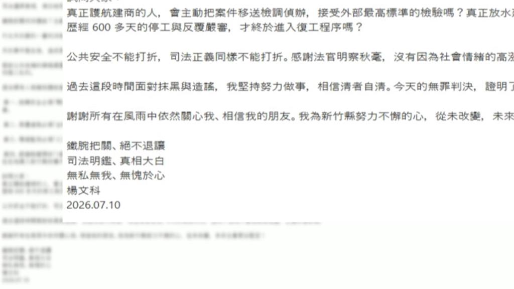 竹北天坑案楊文科無罪　10日竟已擬好聲明稿預知無罪？