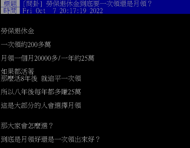 勞退金200萬「月領還是一次領」?網揭慘痛經驗:選它會後悔!